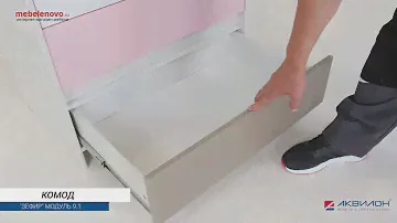 Комод 800 Зефир №9.1