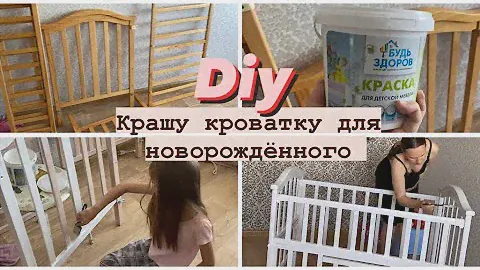 🤰Перекраска детской кроватки 🍼Моя третья беременность 👶