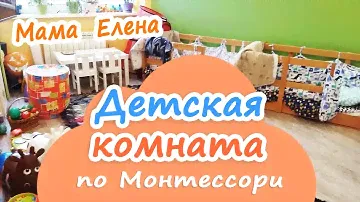 Детская комната по методике Монтессори  - Мама Елена