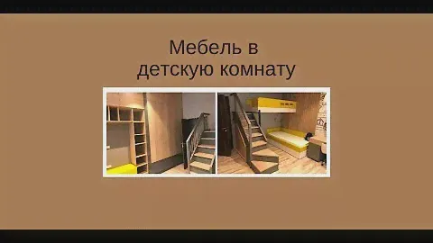 Мебель в детскую комнату на заказ