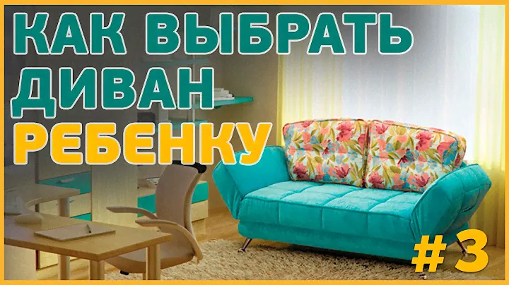 #3 -  Детская комната. Как выбрать диван ребенку