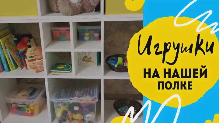 Наши полки с игрушками. Новые игрушки каждую неделю. Распаковка покупок детский мир.