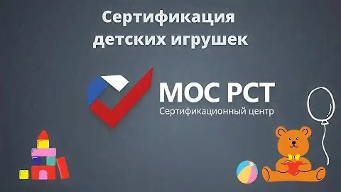 Сертификация детских игрушек