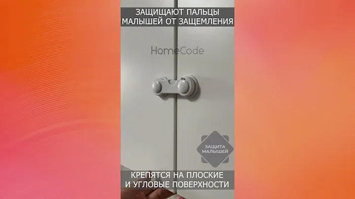 Блокираторы от детей для мебели HomeCode