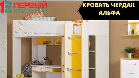 Кровать чердак Альфа