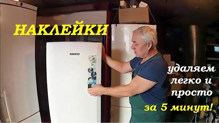 Удаление наклеек с холодильника