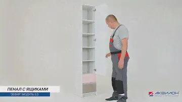 Пенал с ящиками № 5.3 «Зефир»