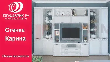 Видеоотзыв о Стенке Карина (Лером)