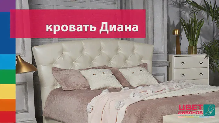 Кровать Диана от Цвет Диванов