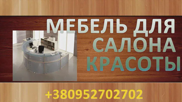 Мебель для салона красоты. Мебель для парикмахерской.