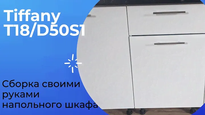 Сборка нижнего шкафа от кухни Tiffany T18/D50S1
