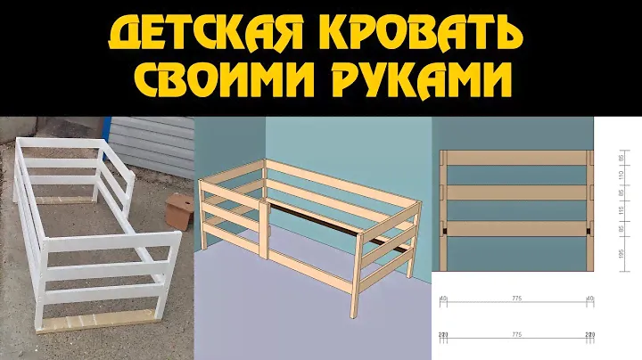 Как сделать детскую кровать своими руками