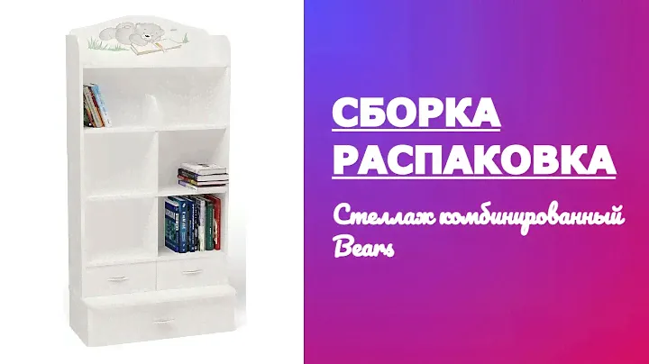 Как собрать Стеллаж комбинированный Bears ABC KING Advesta Обзор Распаковка