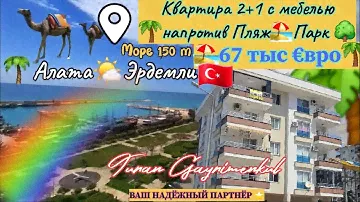 Турция Эрдемли Алата КВАРТИРА 2+1 с мебелью и техникой, с видом на море, рядом ПЛЯЖ и ПАРК