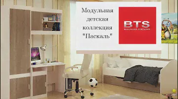 Детская коллекция «Паскаль» - BTS (мебельная фабрика БТС)